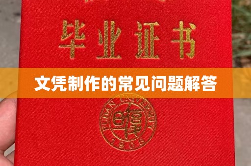 麻章文凭制作的常见问题解答