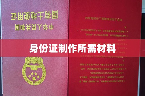 麻章身份证制作所需材料