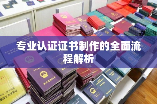 麻章专业认证证书制作的全面流程解析