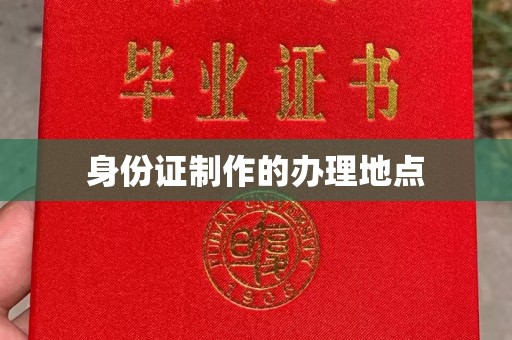 麻章身份证制作的办理地点