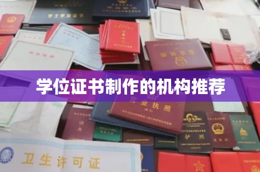 麻章学位证书制作的机构推荐