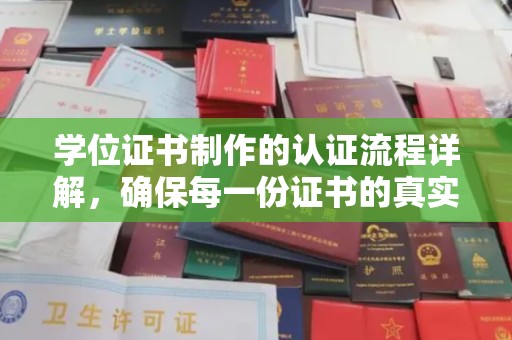麻章学位证书制作的认证流程详解，确保每一份证书的真实性与权威性