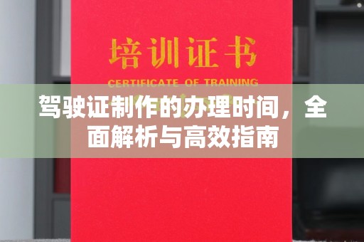 麻章驾驶证制作的办理时间，全面解析与高效指南