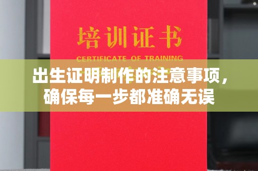 麻章出生证明制作的注意事项，确保每一步都准确无误