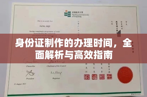 麻章身份证制作的办理时间，全面解析与高效指南