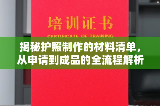 麻章揭秘护照制作的材料清单，从申请到成品的全流程解析