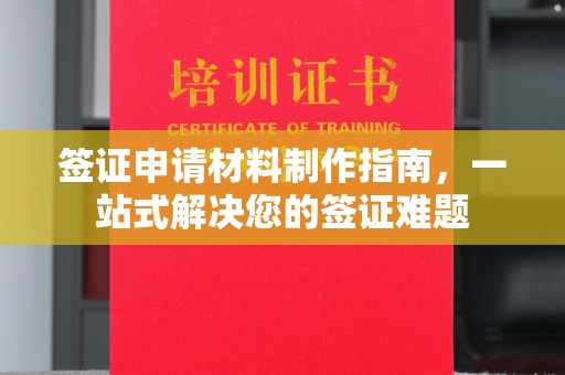 麻章签证申请材料制作指南，一站式解决您的签证难题