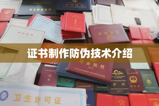 麻章证书制作防伪技术介绍