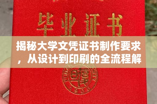 麻章揭秘大学文凭证书制作要求，从设计到印刷的全流程解析