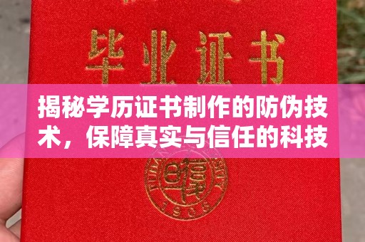 麻章揭秘学历证书制作的防伪技术，保障真实与信任的科技力量