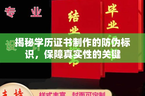 麻章揭秘学历证书制作的防伪标识，保障真实性的关键