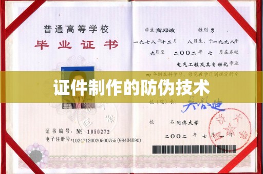 麻章证件制作的防伪技术