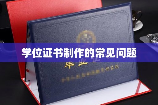 麻章学位证书制作的常见问题