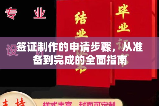麻章签证制作的申请步骤，从准备到完成的全面指南