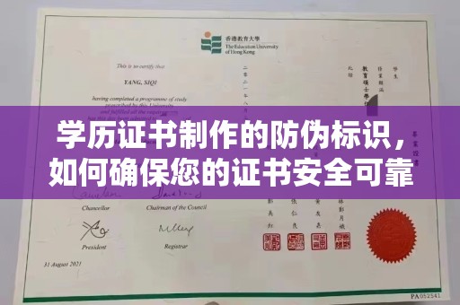 麻章学历证书制作的防伪标识，如何确保您的证书安全可靠？