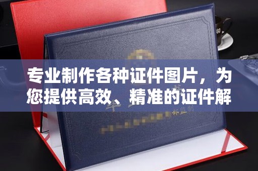 麻章专业制作各种证件图片，为您提供高效、精准的证件解决方案