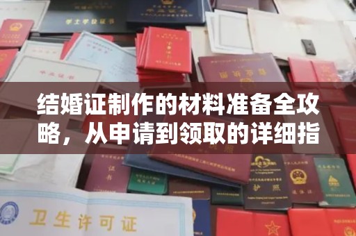 麻章结婚证制作的材料准备全攻略，从申请到领取的详细指南