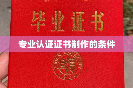 麻章专业认证证书制作的条件