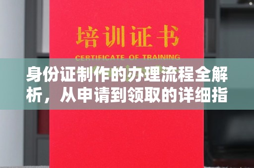 麻章身份证制作的办理流程全解析，从申请到领取的详细指南