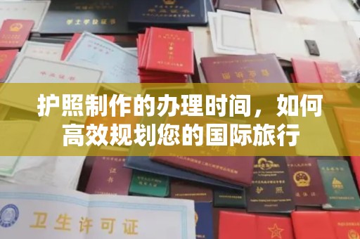 麻章护照制作的办理时间，如何高效规划您的国际旅行