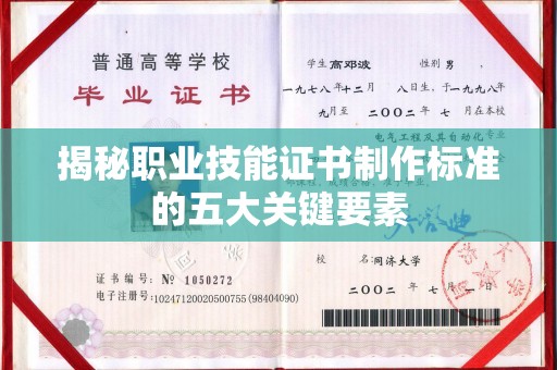 麻章揭秘职业技能证书制作标准的五大关键要素