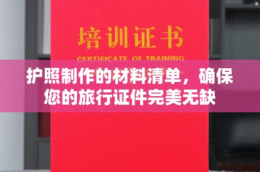 麻章护照制作的材料清单，确保您的旅行证件完美无缺