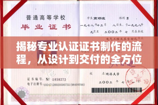 麻章揭秘专业认证证书制作的流程，从设计到交付的全方位解析
