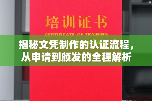 麻章揭秘文凭制作的认证流程，从申请到颁发的全程解析