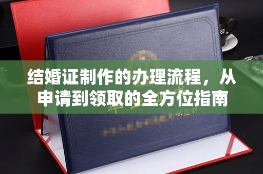 麻章结婚证制作的办理流程，从申请到领取的全方位指南