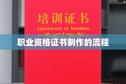 麻章职业资格证书制作的流程