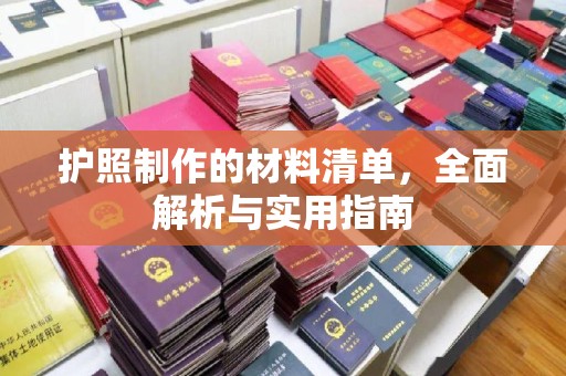 麻章护照制作的材料清单，全面解析与实用指南