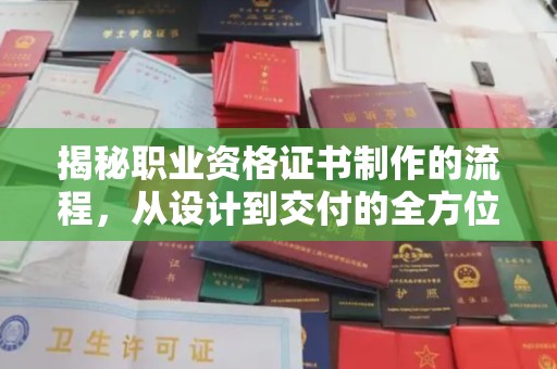 麻章揭秘职业资格证书制作的流程，从设计到交付的全方位解析