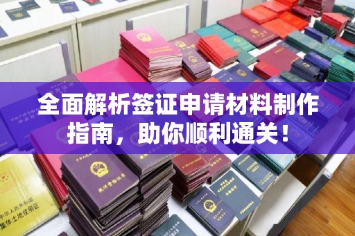麻章全面解析签证申请材料制作指南，助你顺利通关！
