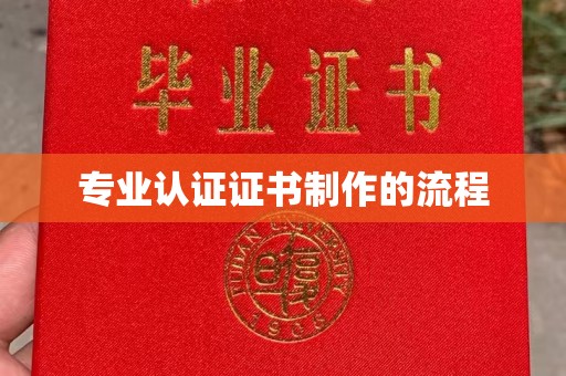 麻章专业认证证书制作的流程