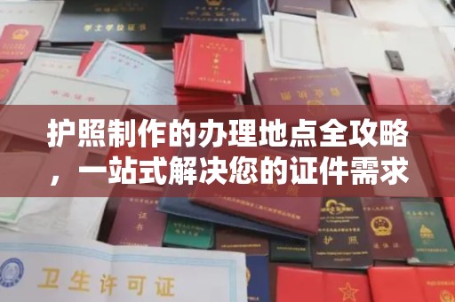 麻章护照制作的办理地点全攻略，一站式解决您的证件需求