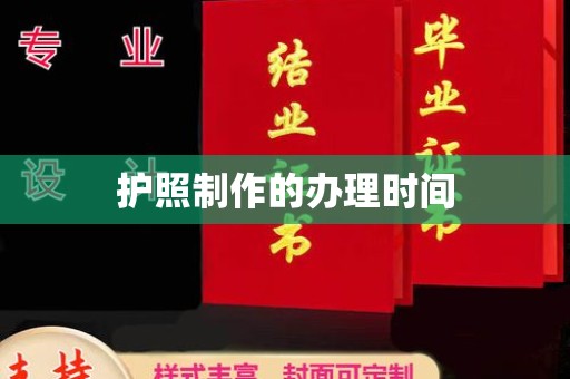 麻章护照制作的办理时间
