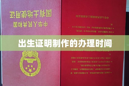 麻章出生证明制作的办理时间