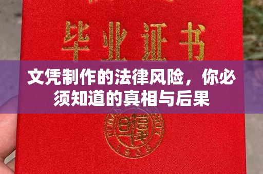 麻章文凭制作的法律风险，你必须知道的真相与后果