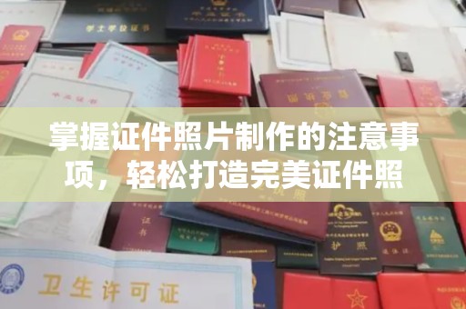 麻章掌握证件照片制作的注意事项，轻松打造完美证件照
