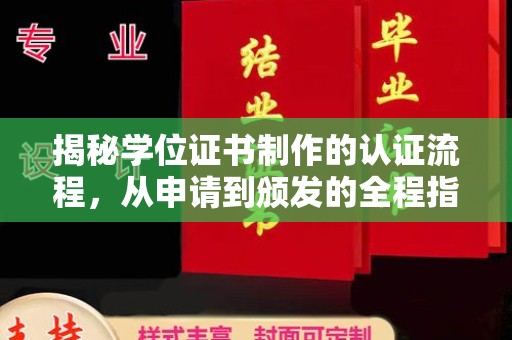 麻章揭秘学位证书制作的认证流程，从申请到颁发的全程指南