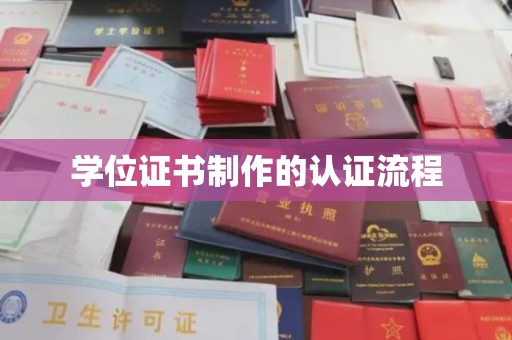 麻章学位证书制作的认证流程