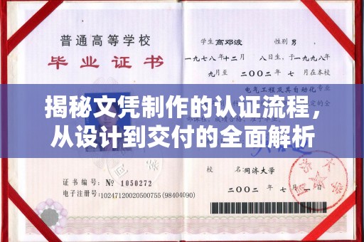 麻章揭秘文凭制作的认证流程，从设计到交付的全面解析