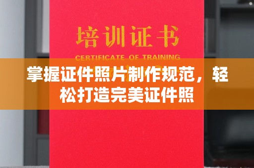 麻章掌握证件照片制作规范，轻松打造完美证件照