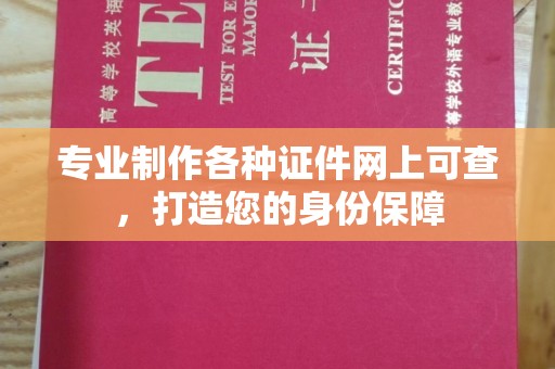 麻章专业制作各种证件网上可查，打造您的身份保障