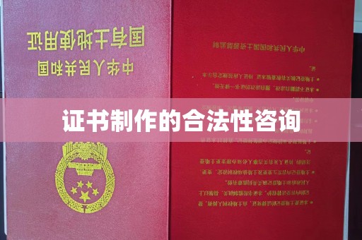 麻章证书制作的合法性咨询