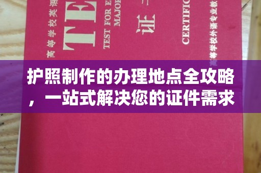 麻章护照制作的办理地点全攻略，一站式解决您的证件需求