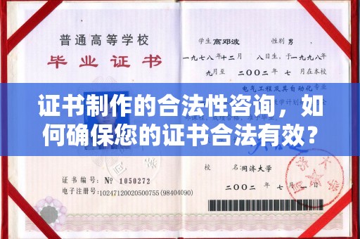 麻章证书制作的合法性咨询，如何确保您的证书合法有效？
