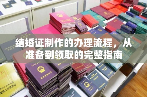 麻章结婚证制作的办理流程，从准备到领取的完整指南