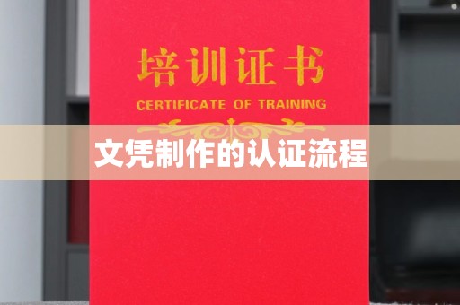 麻章文凭制作的认证流程