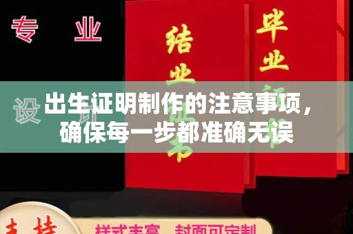 麻章出生证明制作的注意事项，确保每一步都准确无误